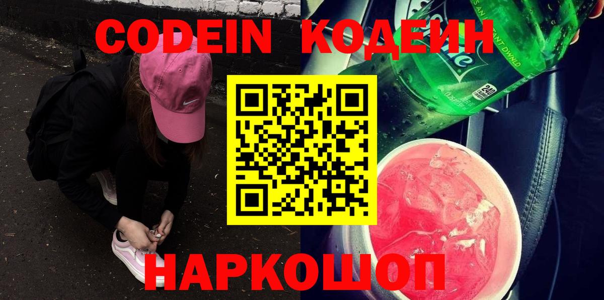 Кодеиновый сироп Lean Purple Drank  Вход с VPN  Кинель  Codein Purple Drank 